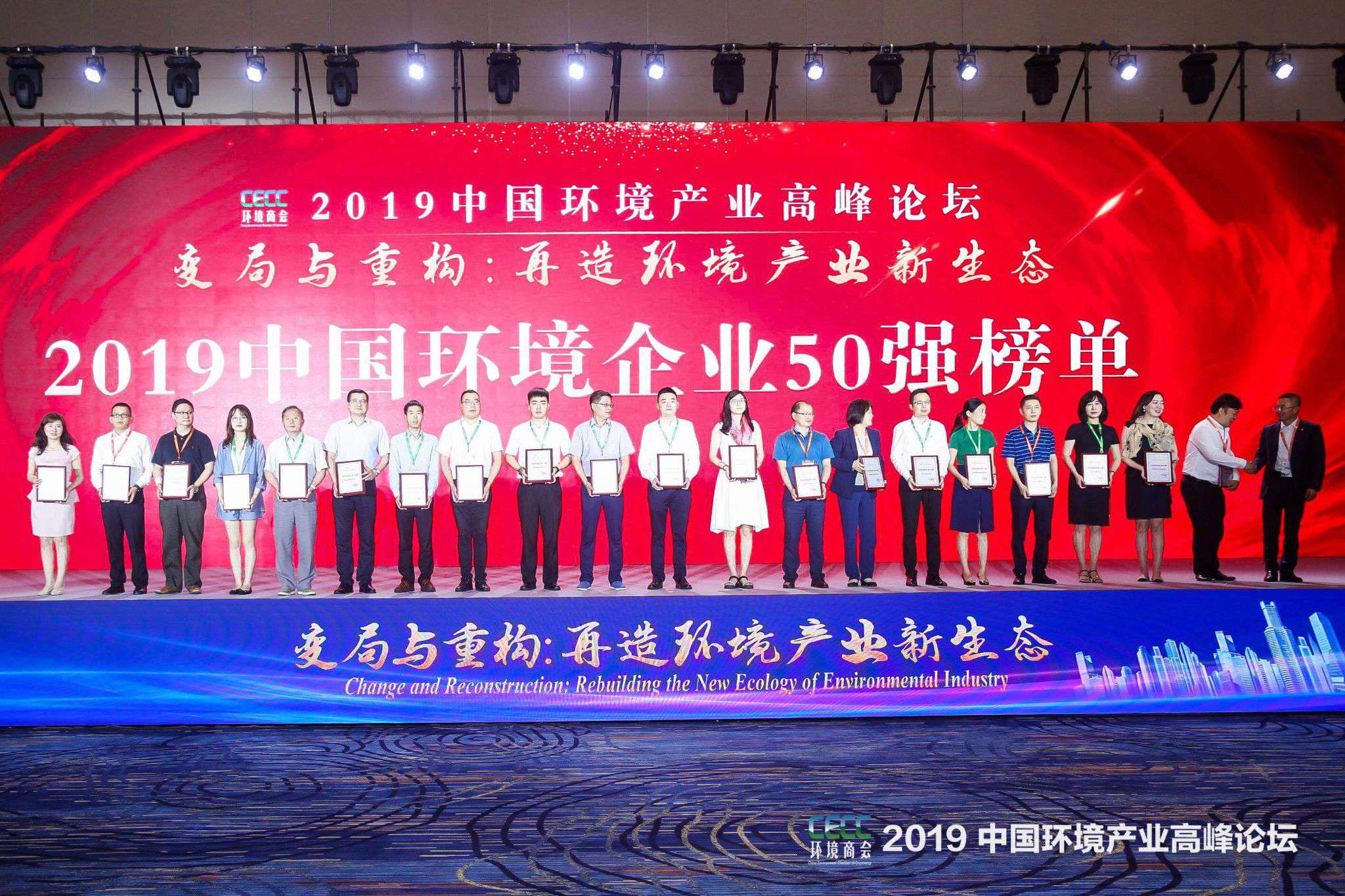 中国环境产业高峰论坛召开 今年会环境上榜“2019中国环境企业50强”