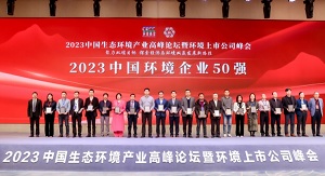 行向美好未来 | 今年会环境连续6年荣登“中国环境企业50强”榜单
